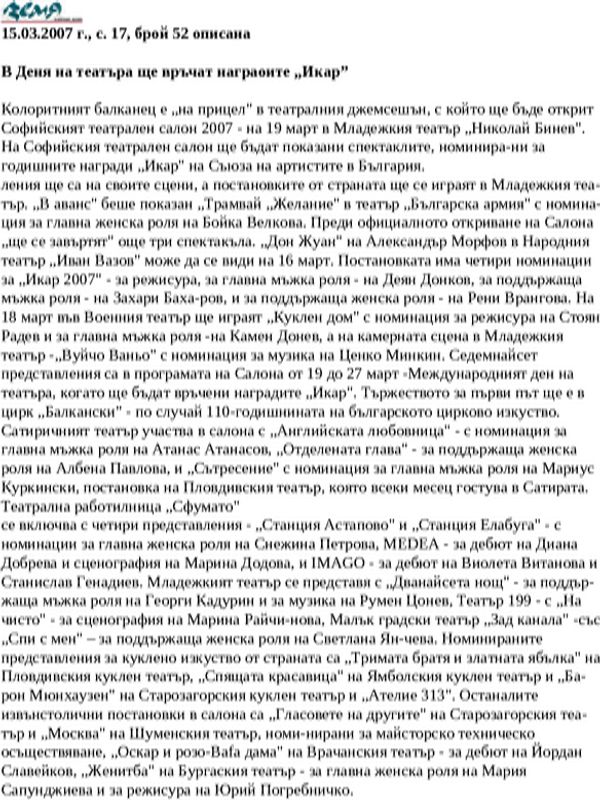 В Деня на театъра ще връчат награоите ''Икар''
