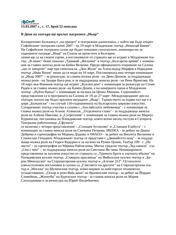В Деня на театъра ще връчат награоите ''Икар''