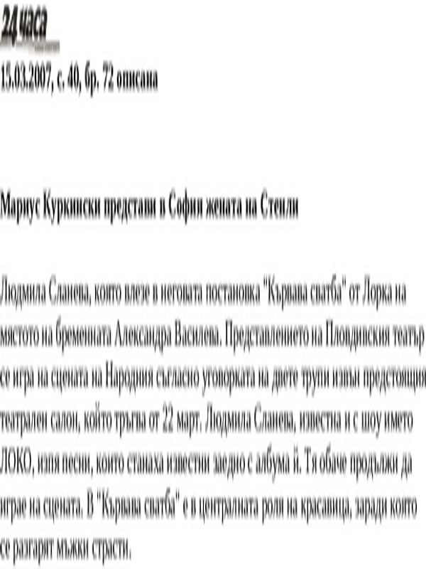 Мариус Куркински представи в София жената на Стенли