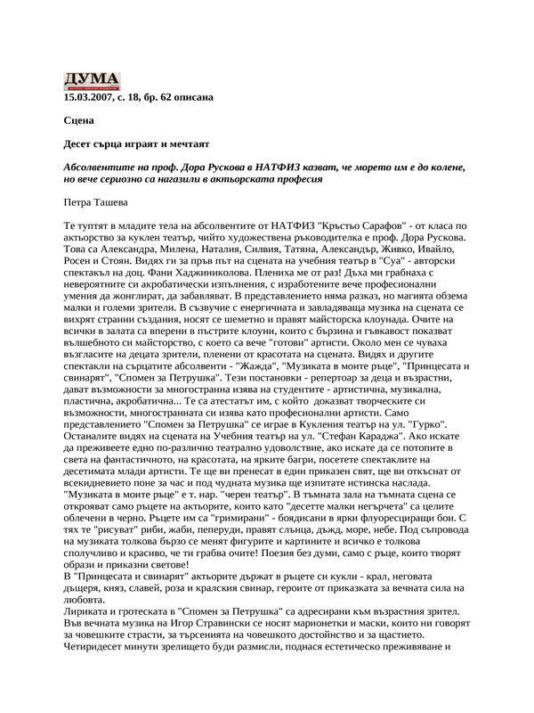 Десет сърца играят и мечтаят
