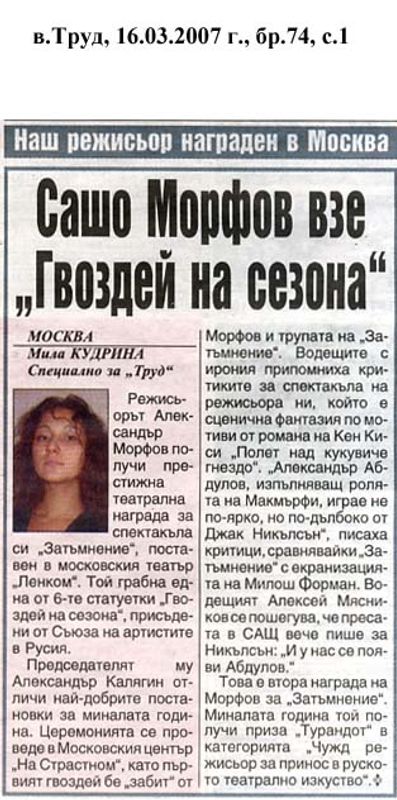 Сашо Морфов взе ''Гвоздей на сезона''
