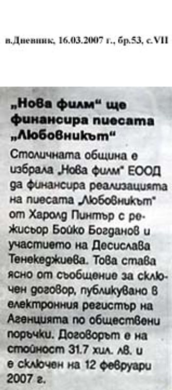 ''Нов филм'' ще финансира пиесата ''Любовникът''