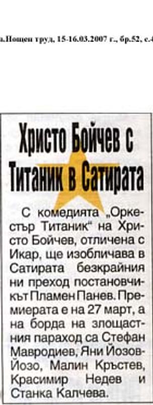 Христо Бойчев с Титаник в Сатирата
