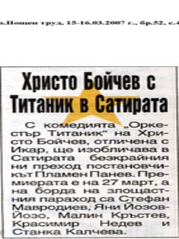 Христо Бойчев с Титаник в Сатирата
