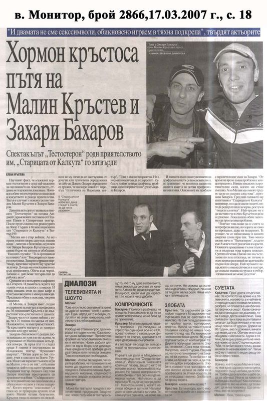 Хормон кръстоса пътя на Малин Кръстев и Захари Бахаров