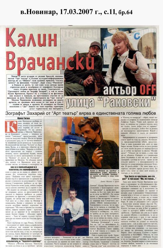 Калин Врачански - актьор off, улица Раковски