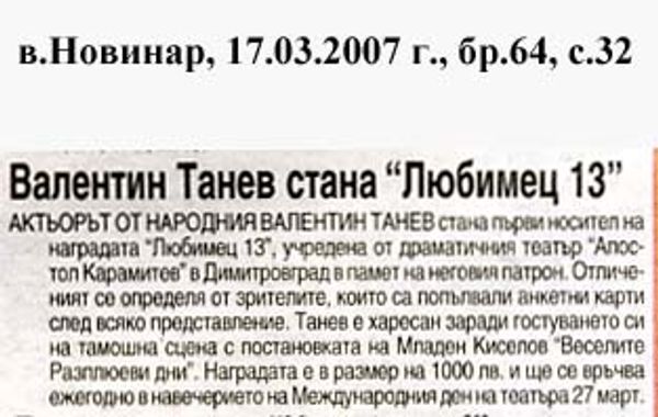 Валентин Танев стана ''Любимец 13''