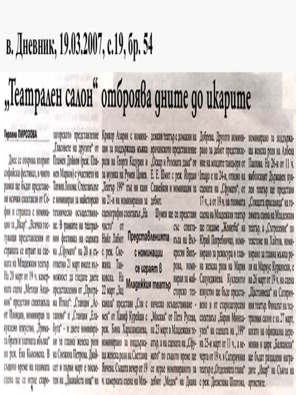 ''Театрален салон '' отброява дните до икарите
