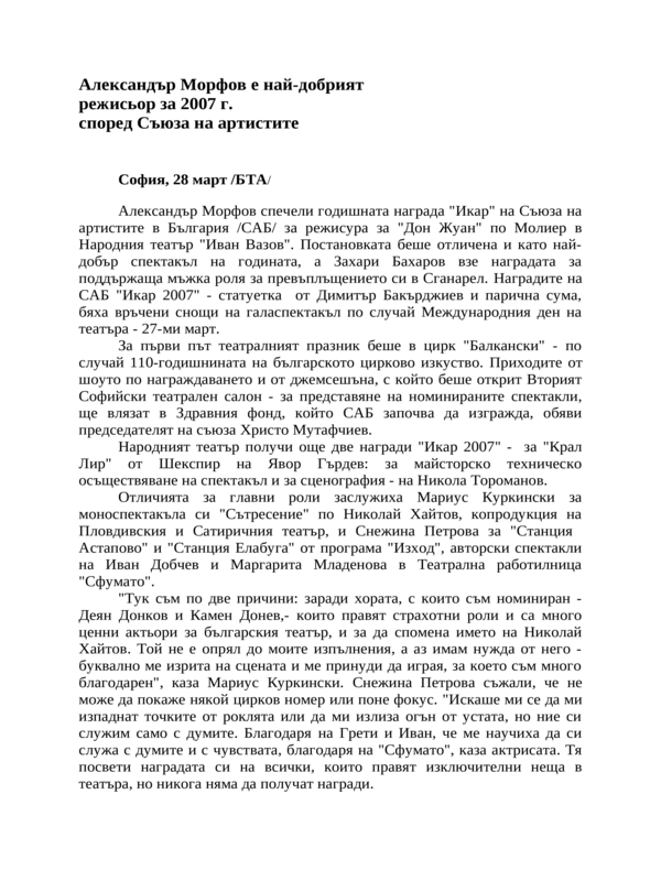 Александър Морфов е най-добрият режисьор за 2007 г. според Съюза на артиститте
