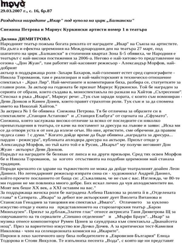 Раздадоха наградите ''Икар'' под купола на цирк ''Балкански''