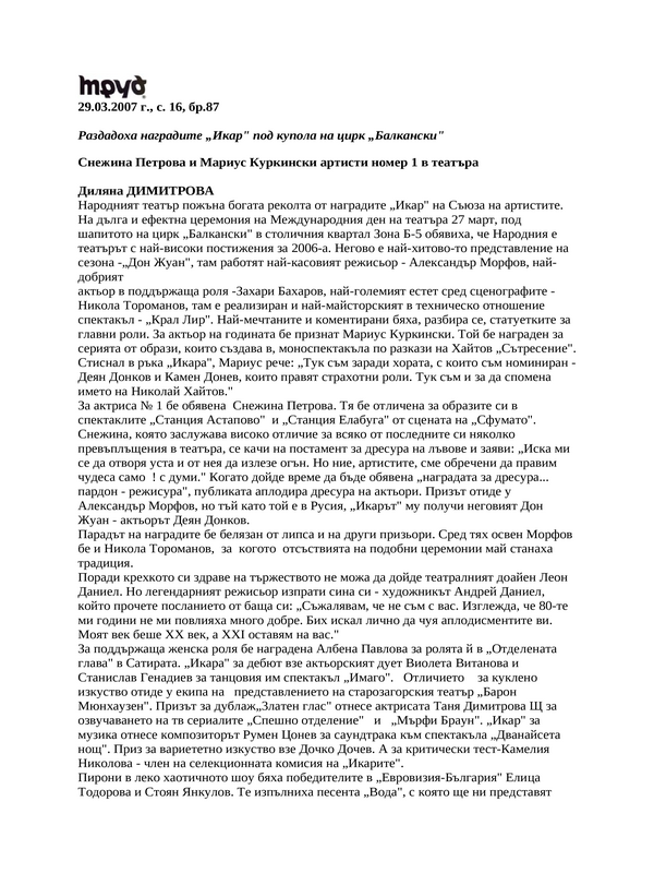 Раздадоха наградите ''Икар'' под купола на цирк ''Балкански''