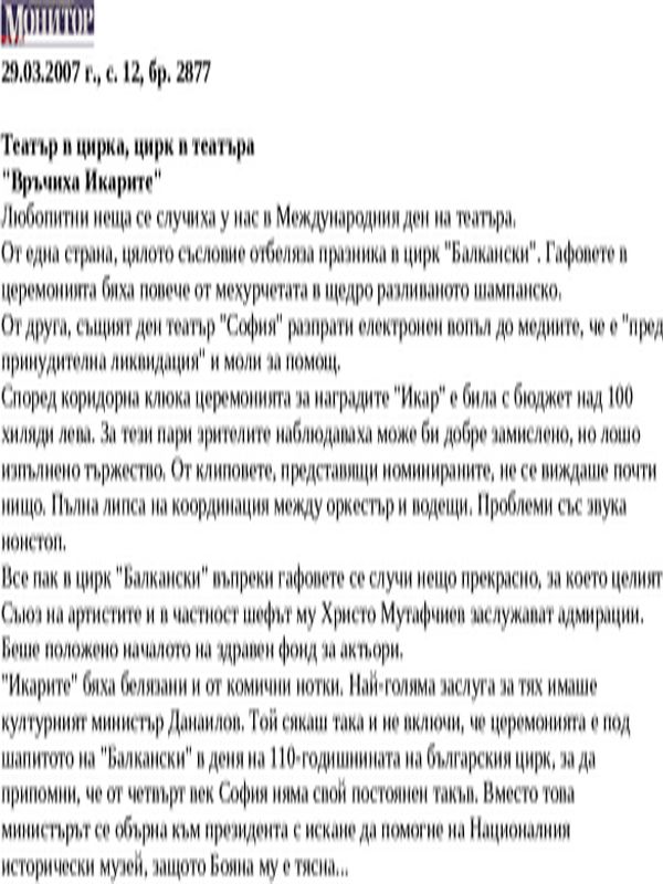 Театър в цирка, цирк в театъра ''Връчиха Икарите''