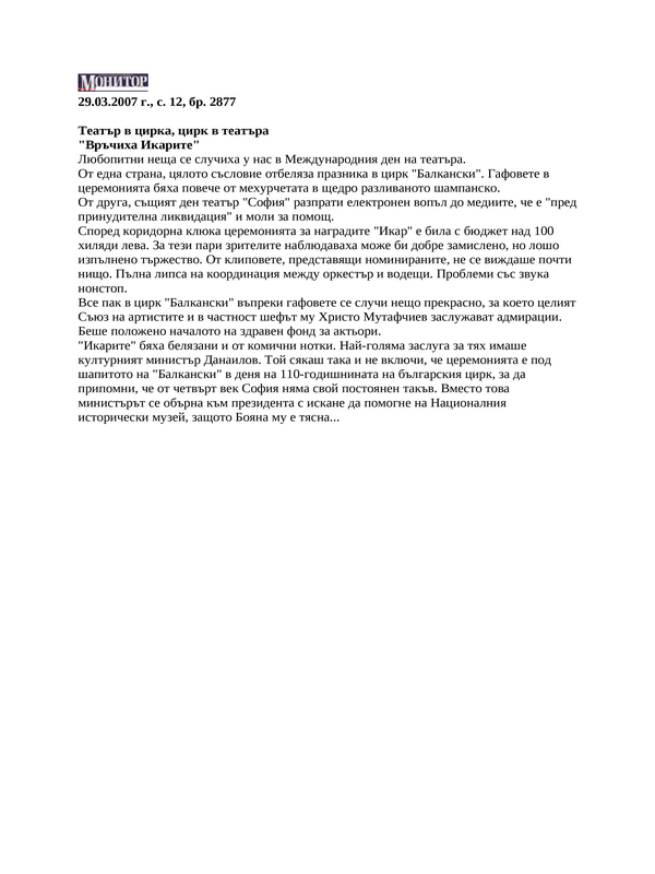 Театър в цирка, цирк в театъра ''Връчиха Икарите''