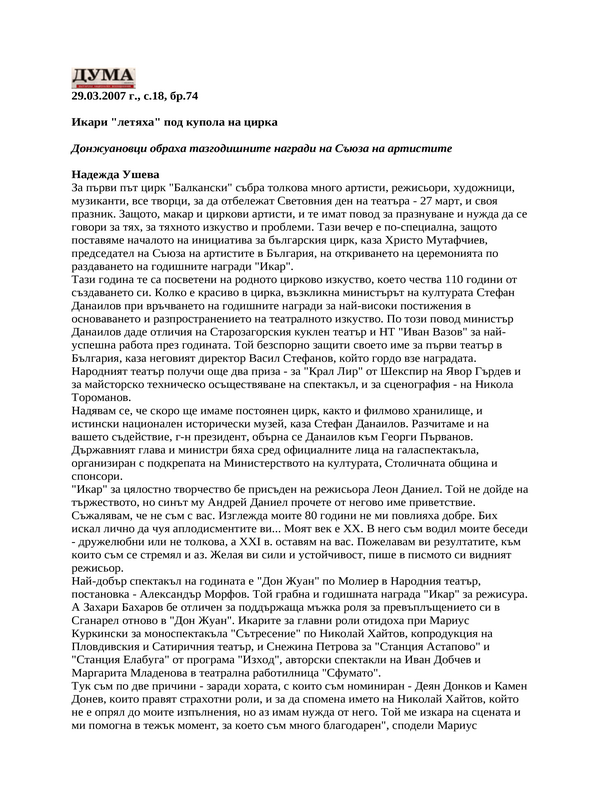 Икари ''летяха'' под купола на цирка