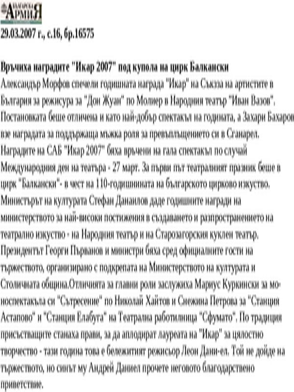 Връчиха наградите ''Икар 2007'' под купола на цирк Балкански