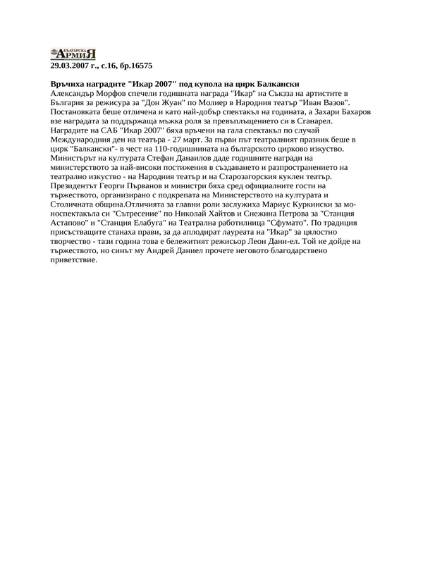 Връчиха наградите ''Икар 2007'' под купола на цирк Балкански