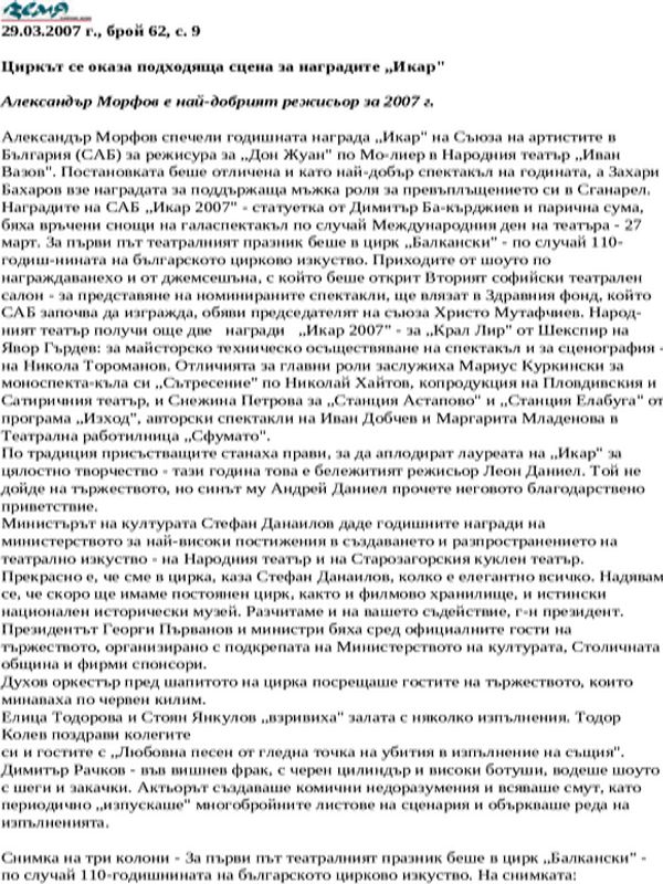 Циркът се оказа подходяща сцена за наградите ''Икар''