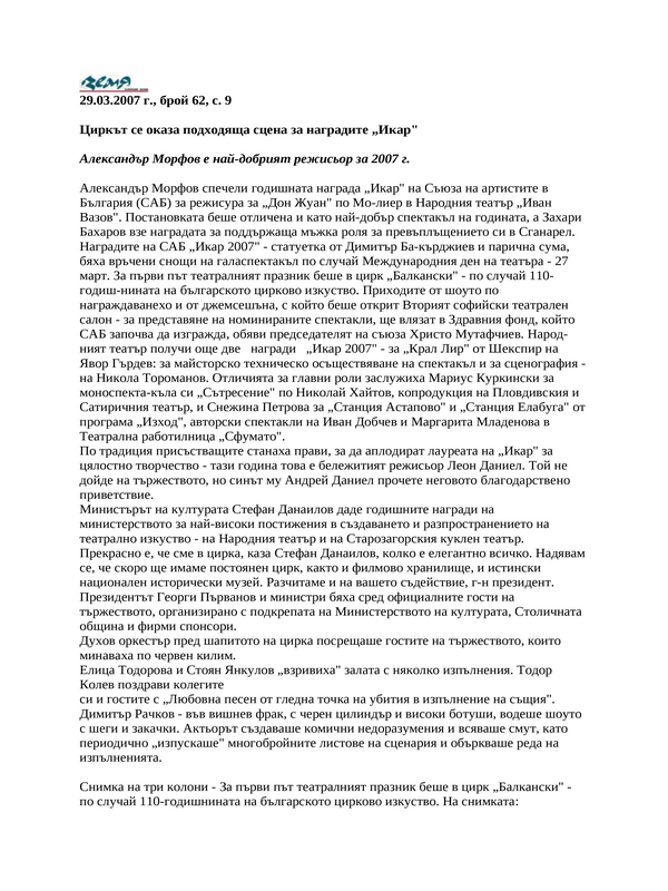 Циркът се оказа подходяща сцена за наградите ''Икар''