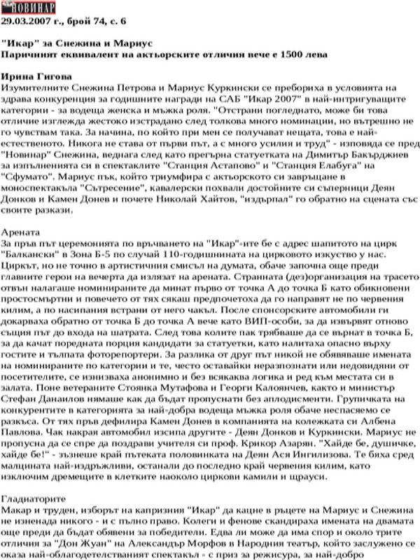 ''Икар'' за Снежина и Мариус. Паричният еквивалент на актьорските отличия вече е 1500 лева