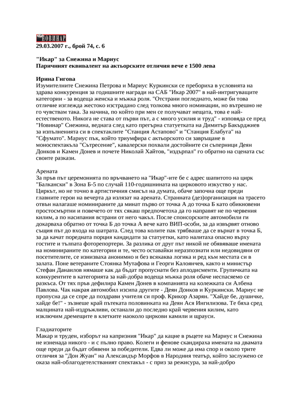 ''Икар'' за Снежина и Мариус. Паричният еквивалент на актьорските отличия вече е 1500 лева
