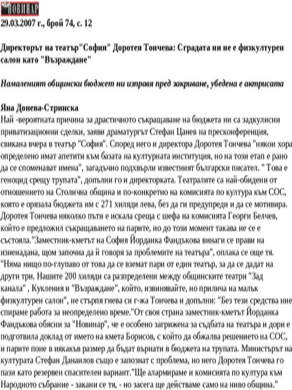 Директорът на театър''София'' Доротея Тончева