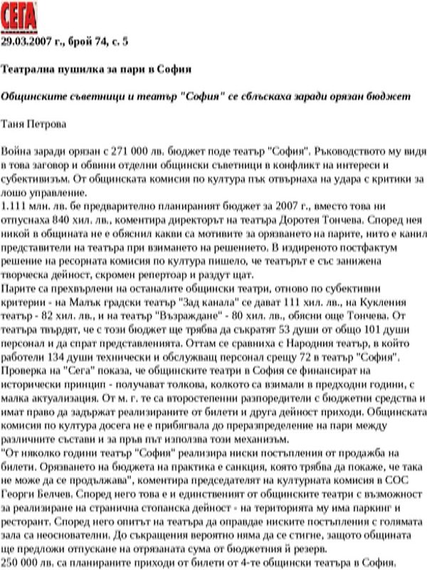 Театрална пушилка за пари в София