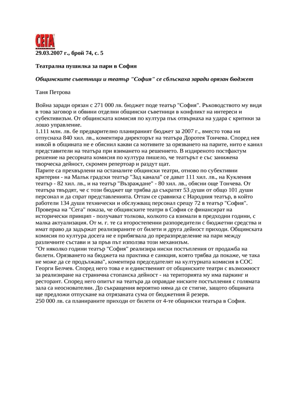 Театрална пушилка за пари в София