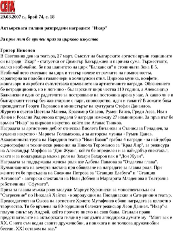 Актьорската гилдия разпредели наградите ''Икар''
