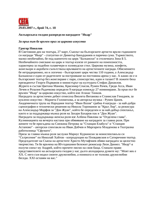 Актьорската гилдия разпредели наградите ''Икар''