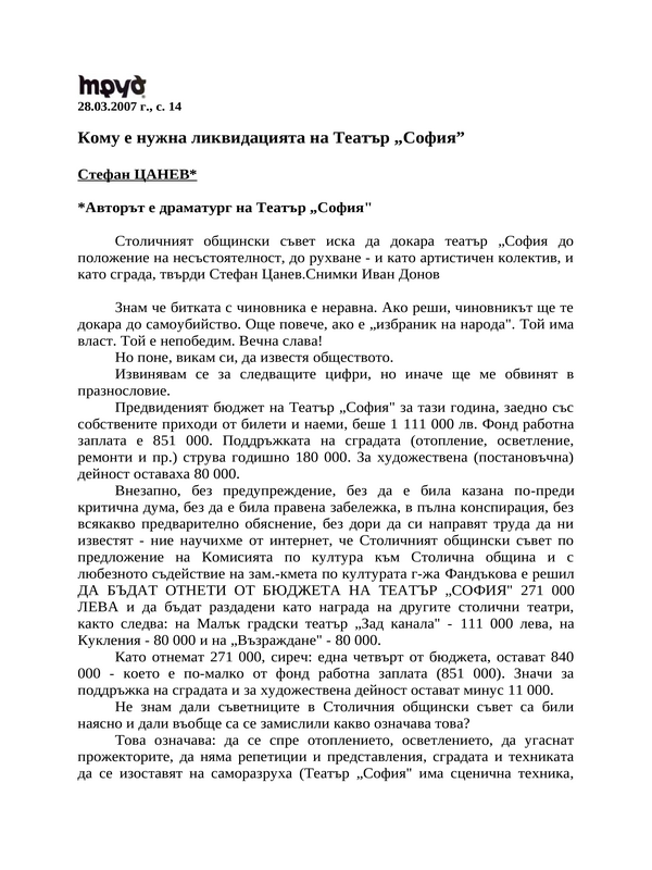 Кому е нужна ликвидацията на Театър ''София''