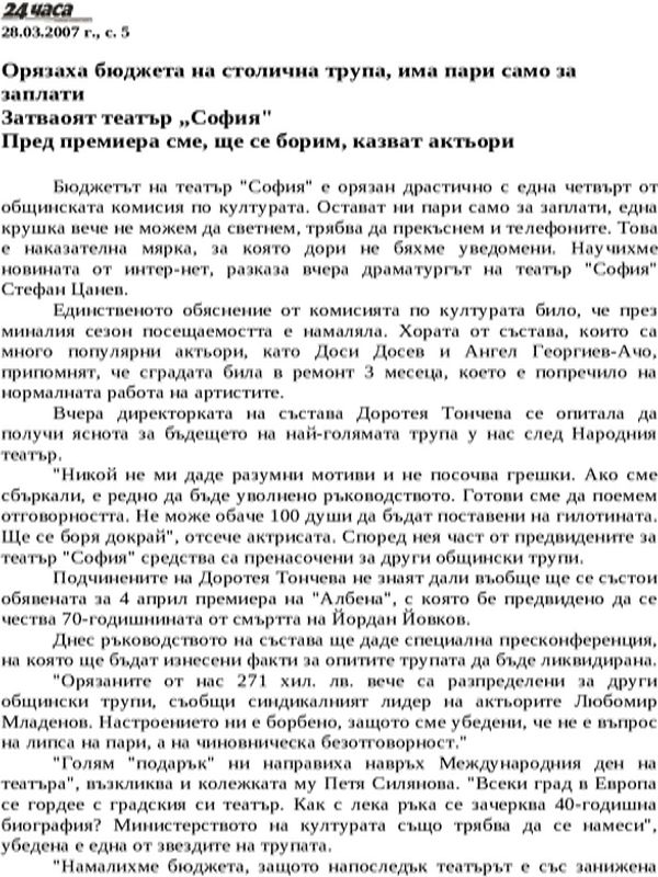 Орязаха бюджета на столична трупа, има пари само за заплати. Затварят театър ''София''