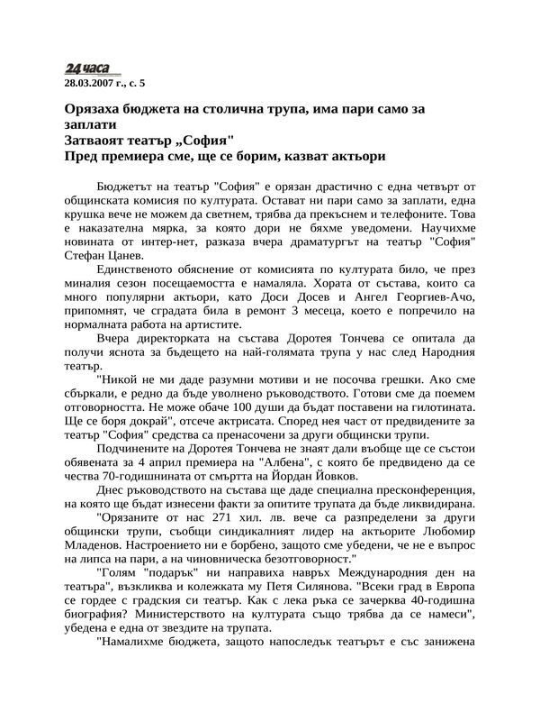 Орязаха бюджета на столична трупа, има пари само за заплати. Затварят театър ''София''