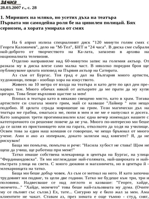 Миришех на мляко, но усетих дъха на театъра. Първата ми самодейна роля бе на цивилен полицай. Бях сериозен, а хората умираха от смях