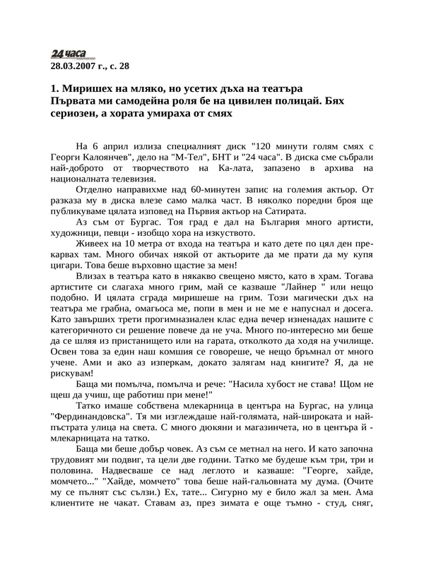Миришех на мляко, но усетих дъха на театъра. Първата ми самодейна роля бе на цивилен полицай. Бях сериозен, а хората умираха от смях