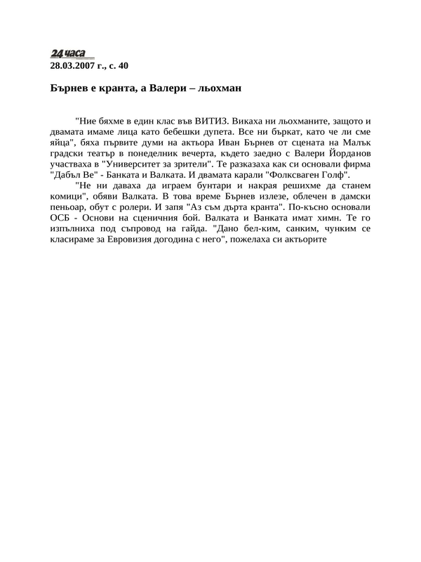 Бърнев е кранта, а Валери - льохман