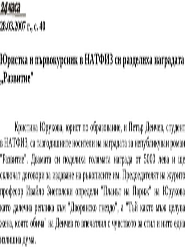 Юристка и първокурсник в НАТФИЗ си разделиха наградата ''Развитие''