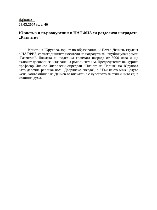 Юристка и първокурсник в НАТФИЗ си разделиха наградата ''Развитие''