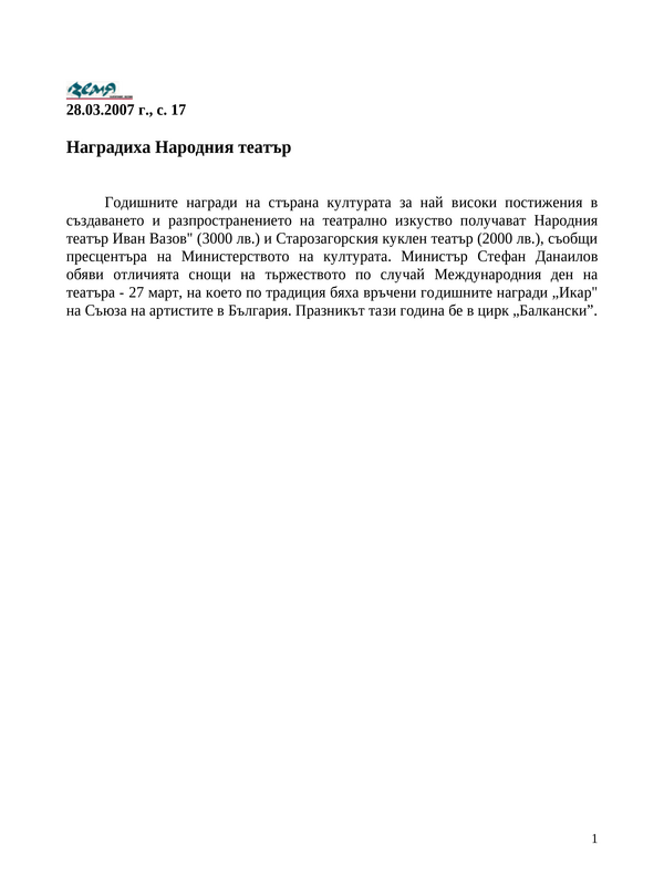 Наградиха Народния театър