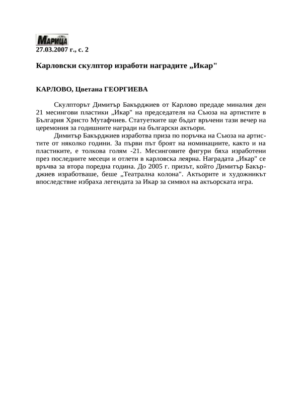 Карловски скулптор изработи наградите ''Икар''
