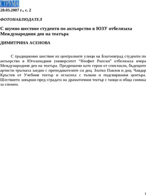 С шумно шествие студенти по актьорство в ЮЗУ отбелязаха Международния ден на театъра