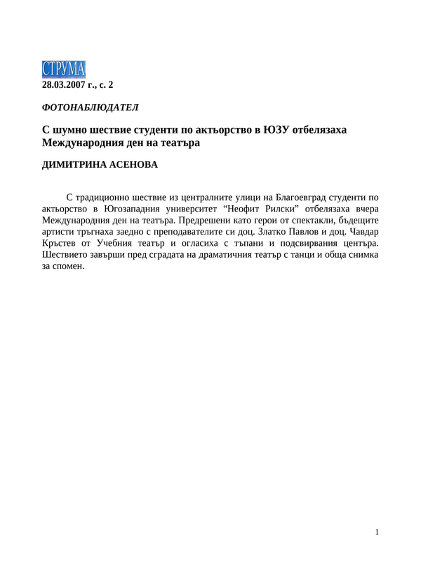 С шумно шествие студенти по актьорство в ЮЗУ отбелязаха Международния ден на театъра