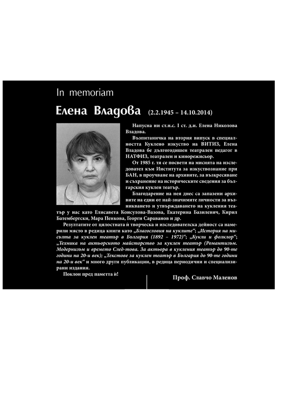 Елена Владова (02.02.1945-14.10.2014)