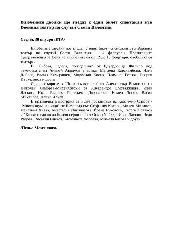 Влюбените двойки ще гледат с един билет спектакли във Военния театър по случай