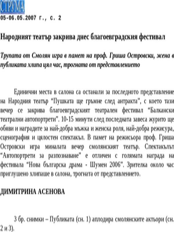 Народният театър закрива днес благоевградския фестивал