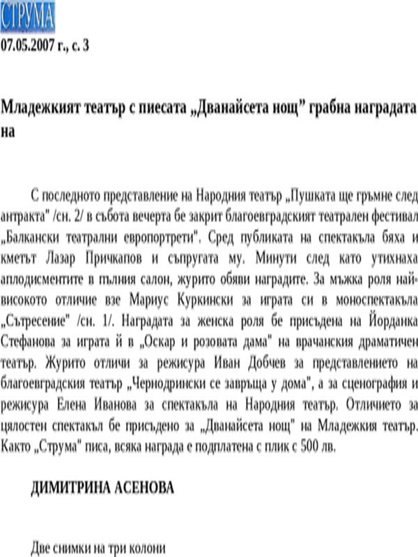 Младежкият театър с пиесата ''Дванайсета нощ'' грабна наградата на