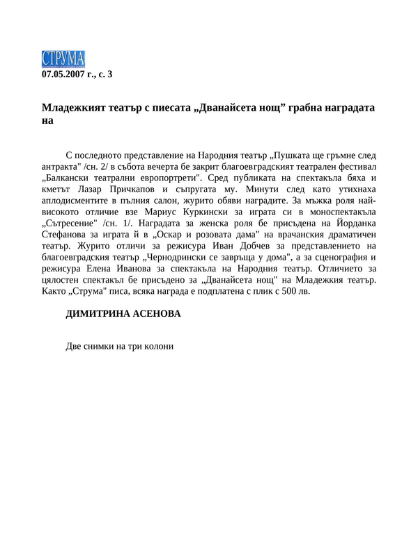 Младежкият театър с пиесата ''Дванайсета нощ'' грабна наградата на