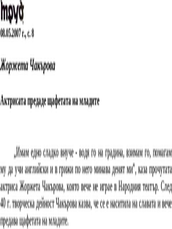 Жоржета Чакърова