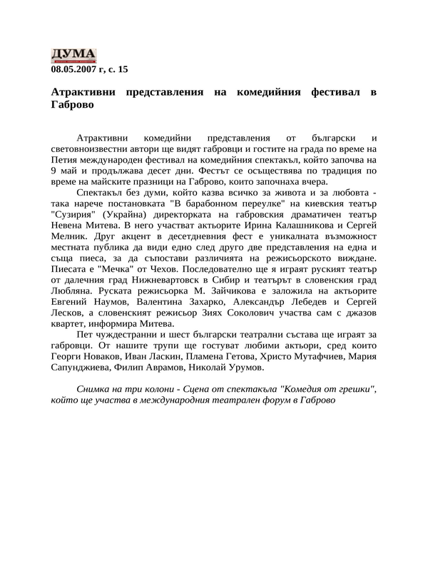 Атрактивни представления на комедийния фестивал в Габрово