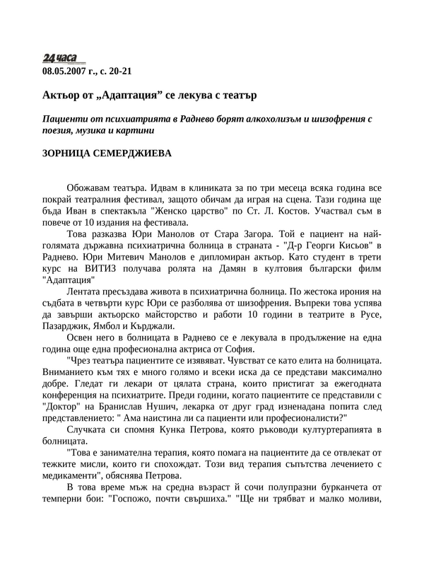 Актьор от ''Адаптация'' се лекува с театър