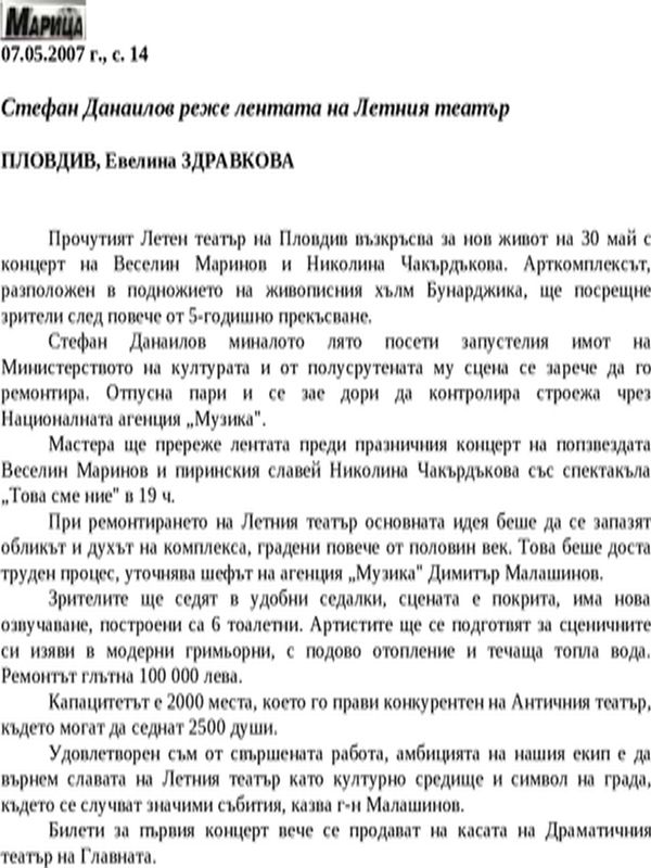 Стефан Данаилов реже лентата на Летния театър